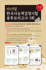 마더텅 한국사능력검정시험 봉투모의고사 3회: 고급 1,2급
